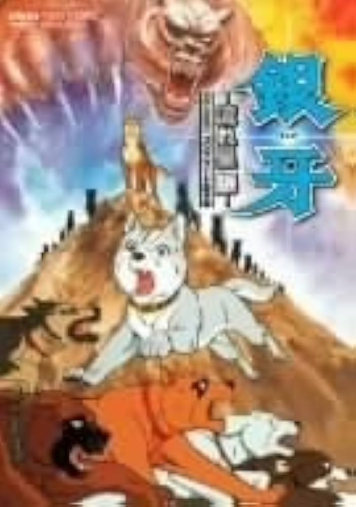 7月17日限定値下げ！銀牙-流れ星 銀-コンプリートDVD 初回生産限定4枚組〉 銀牙－流れ星 銀－ コンプリートDVD | 東映ビデオオフィシャルサイト